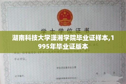 湖南科技大学潇湘学院毕业证样本,1995年毕业证版本