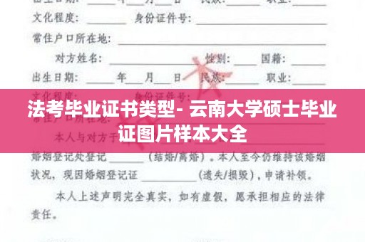 法考毕业证书类型- 云南大学硕士毕业证图片样本大全