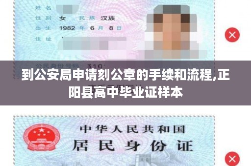 到公安局申请刻公章的手续和流程,正阳县高中毕业证样本