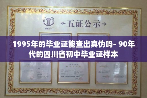 1995年的毕业证能查出真伪吗- 90年代的四川省初中毕业证样本