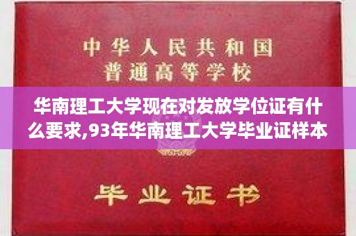 华南理工大学现在对发放学位证有什么要求,93年华南理工大学毕业证样本