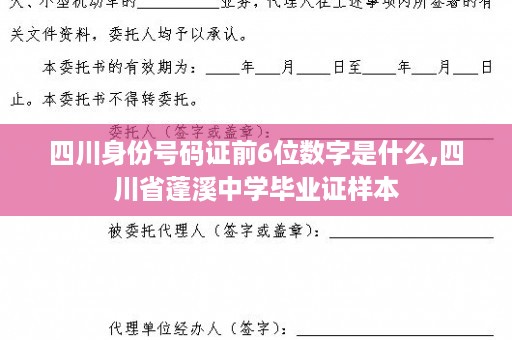 四川身份号码证前6位数字是什么,四川省蓬溪中学毕业证样本