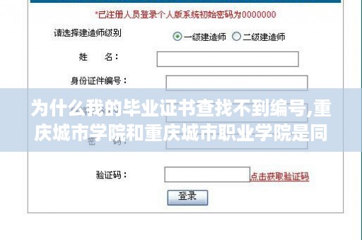 为什么我的毕业证书查找不到编号,重庆城市学院和重庆城市职业学院是同一所学校吗