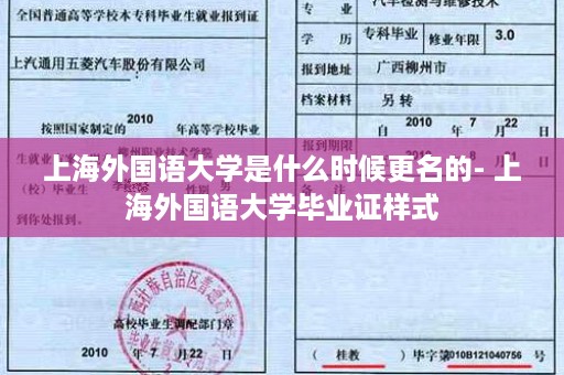 上海外国语大学是什么时候更名的- 上海外国语大学毕业证样式