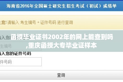 函授毕业证书2002年的网上能查到吗,重庆函授大专毕业证样本