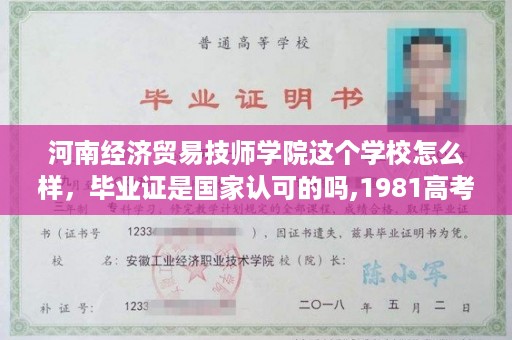 河南经济贸易技师学院这个学校怎么样，毕业证是国家认可的吗,1981高考总分是多少