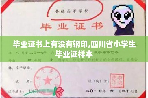 毕业证书上有没有钢印,四川省小学生毕业证样本