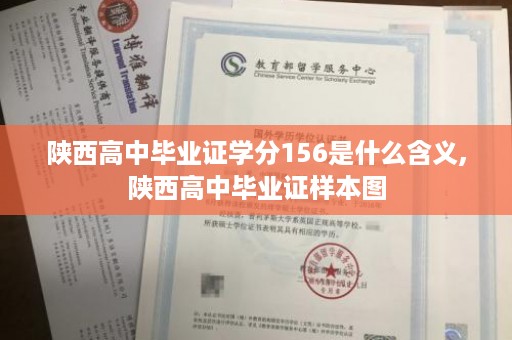 陕西高中毕业证学分156是什么含义,陕西高中毕业证样本图