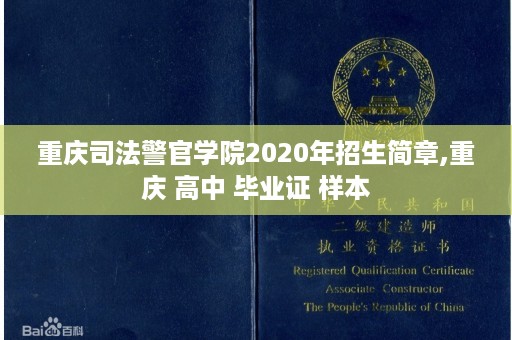重庆司法警官学院2020年招生简章,重庆 高中 毕业证 样本