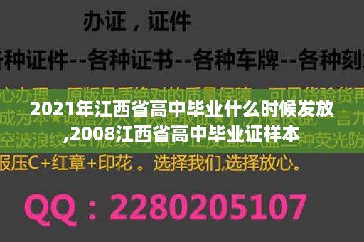 2021年江西省高中毕业什么时候发放,2008江西省高中毕业证样本