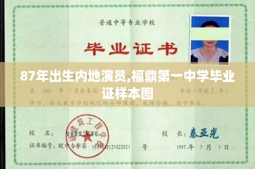 87年出生内地演员,福鼎第一中学毕业证样本图