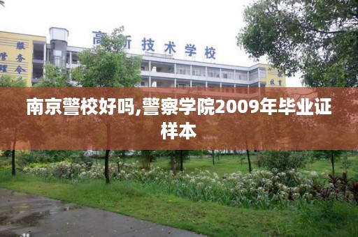 南京警校好吗,警察学院2009年毕业证样本