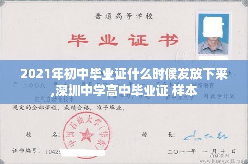 2021年初中毕业证什么时候发放下来,深圳中学高中毕业证 样本