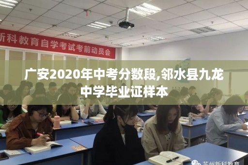 广安2020年中考分数段,邻水县九龙中学毕业证样本