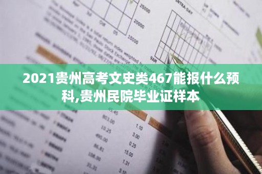 2021贵州高考文史类467能报什么预科,贵州民院毕业证样本