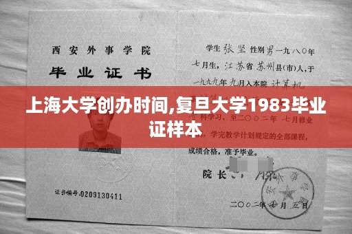 上海大学创办时间,复旦大学1983毕业证样本
