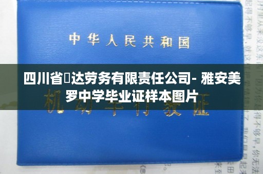 四川省昇达劳务有限责任公司- 雅安美罗中学毕业证样本图片