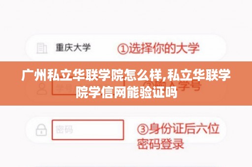 广州私立华联学院怎么样,私立华联学院学信网能验证吗