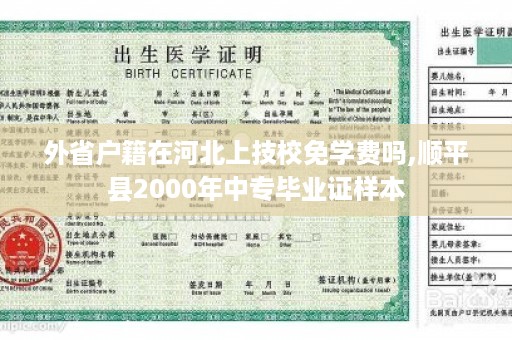 外省户籍在河北上技校免学费吗,顺平县2000年中专毕业证样本