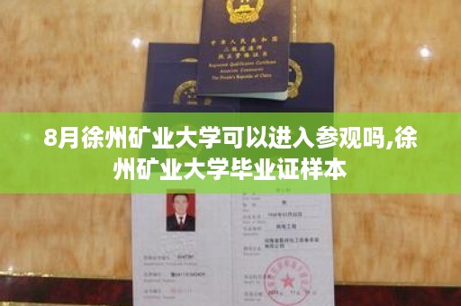 8月徐州矿业大学可以进入参观吗,徐州矿业大学毕业证样本