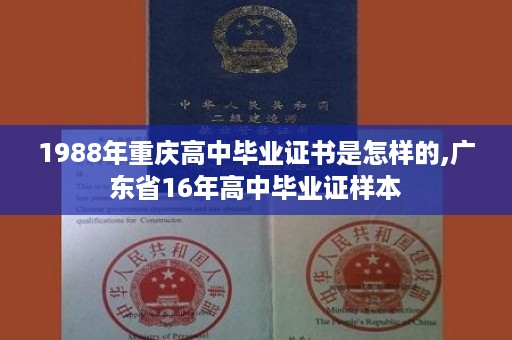 1988年重庆高中毕业证书是怎样的,广东省16年高中毕业证样本