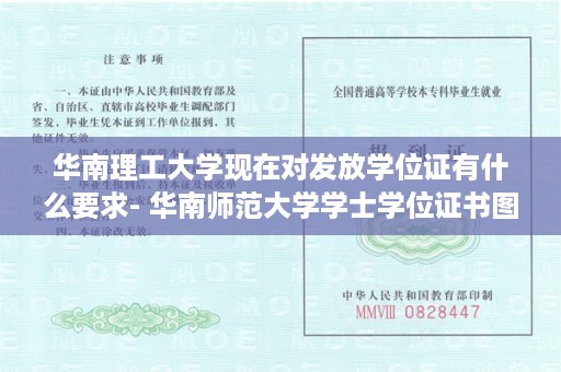 华南理工大学现在对发放学位证有什么要求- 华南师范大学学士学位证书图片