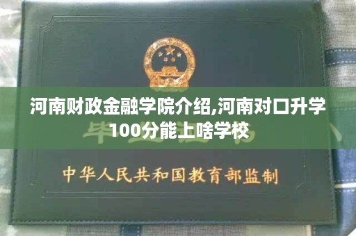 河南财政金融学院介绍,河南对口升学100分能上啥学校