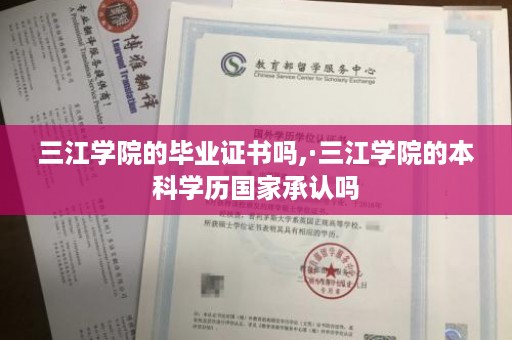 三江学院的毕业证书吗,·三江学院的本科学历国家承认吗
