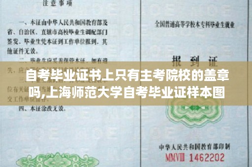 自考毕业证书上只有主考院校的盖章吗,上海师范大学自考毕业证样本图