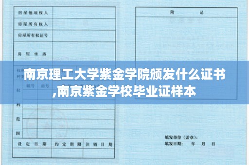 南京理工大学紫金学院颁发什么证书,南京紫金学校毕业证样本