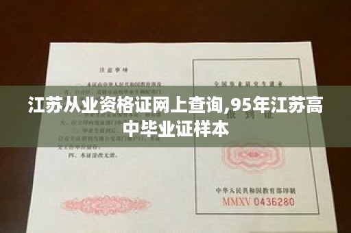 江苏从业资格证网上查询,95年江苏高中毕业证样本