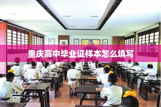 重庆高中毕业证样本怎么填写
