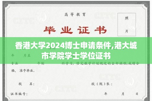 香港大学2024博士申请条件,港大城市学院学士学位证书