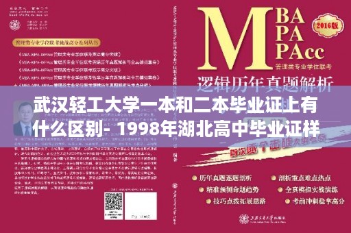 武汉轻工大学一本和二本毕业证上有什么区别- 1998年湖北高中毕业证样本图片