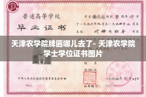 天津农学院牌匾哪儿去了- 天津农学院学士学位证书图片