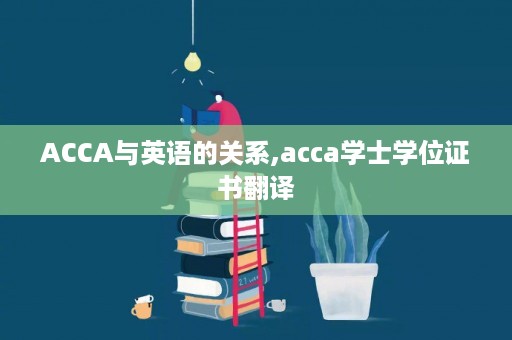 ACCA与英语的关系,acca学士学位证书翻译