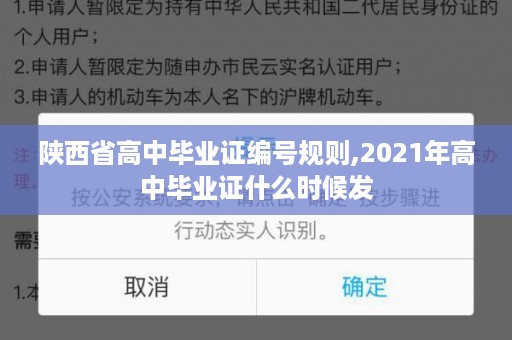 陕西省高中毕业证编号规则,2021年高中毕业证什么时候发