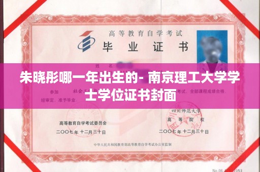 朱晓彤哪一年出生的- 南京理工大学学士学位证书封面