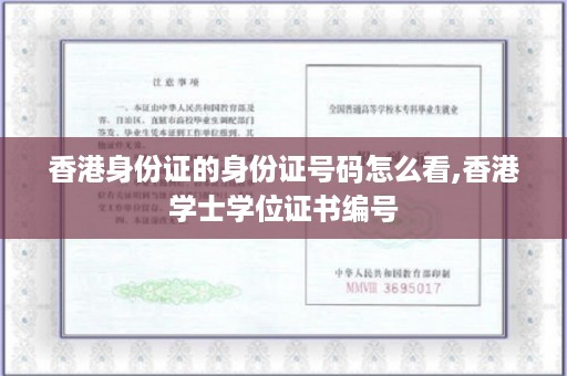 香港身份证的身份证号码怎么看,香港学士学位证书编号