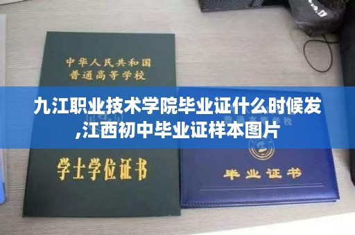 九江职业技术学院毕业证什么时候发,江西初中毕业证样本图片