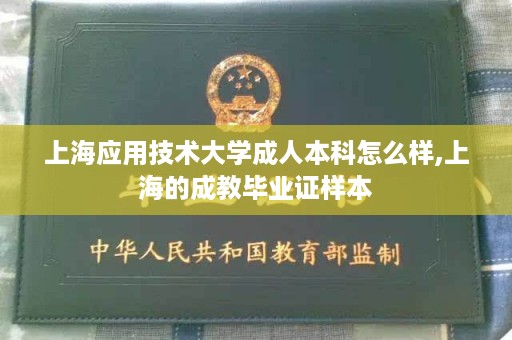 上海应用技术大学成人本科怎么样,上海的成教毕业证样本