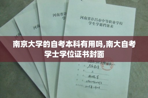 南京大学的自考本科有用吗,南大自考学士学位证书封面