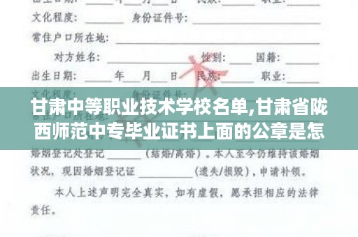 甘肃中等职业技术学校名单,甘肃省陇西师范中专毕业证书上面的公章是怎样的