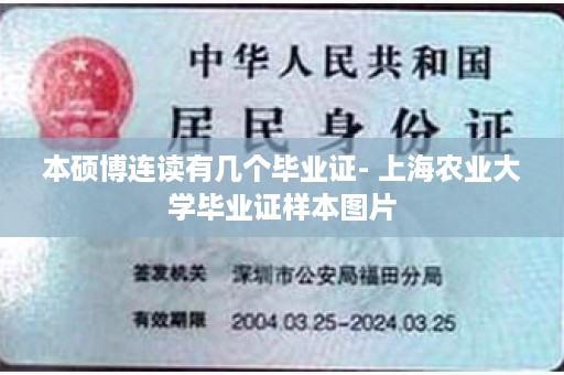 本硕博连读有几个毕业证- 上海农业大学毕业证样本图片