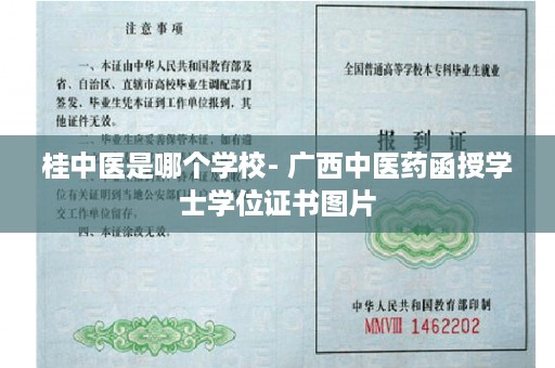 桂中医是哪个学校- 广西中医药函授学士学位证书图片