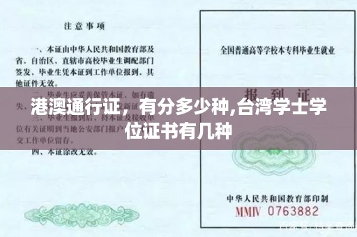 港澳通行证，有分多少种,台湾学士学位证书有几种