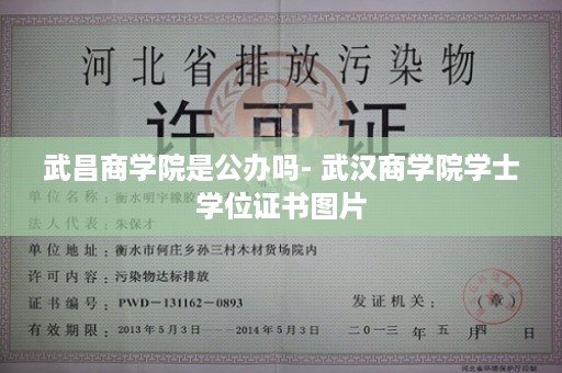 武昌商学院是公办吗- 武汉商学院学士学位证书图片