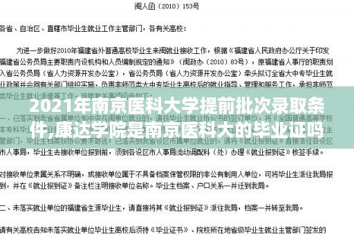 2021年南京医科大学提前批次录取条件,康达学院是南京医科大的毕业证吗