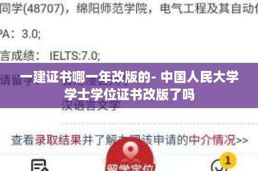 一建证书哪一年改版的- 中国人民大学学士学位证书改版了吗