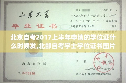 北京自考2017上半年申请的学位证什么时候发,北邮自考学士学位证书图片